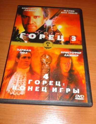 Лот: 17240999. Фото: 1. " горец 3-4 " смотрите все мои... Видеозаписи, фильмы