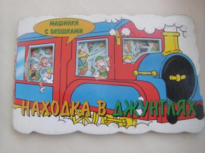 Лот: 6935136. Фото: 1. Книга "Находка в джунглях". Художественная для детей