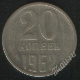Лот: 2403829. Фото: 1. 20 копеек 1962 (ссср). Россия и СССР 1917-1991 года
