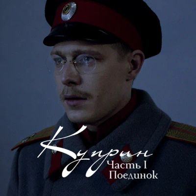 Лот: 24290446. Фото: 1. Куприн. Часть 1. Поединок. Видеозаписи, фильмы