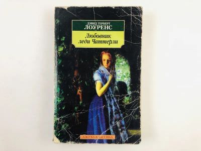 Лот: 23303428. Фото: 1. Любовник леди Чаттерли. Лоуренс... Художественная