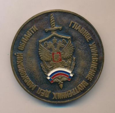 Лот: 18690364. Фото: 1. Россия Медаль Главное управление... Памятные медали