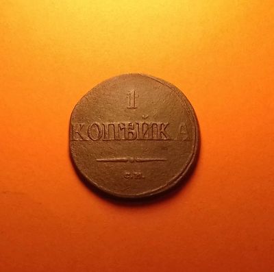 Лот: 19175857. Фото: 1. 1 копейка 1837 года (СМ). Николай... Россия до 1917 года