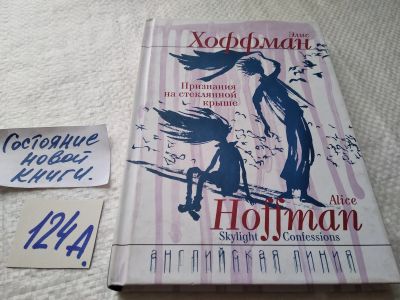 Лот: 17910341. Фото: 1. ок (17..028) Хоффман Элис Признания... Художественная