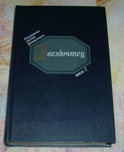 Лот: 3261534. Фото: 1. Звездочтец том-2. Художественная