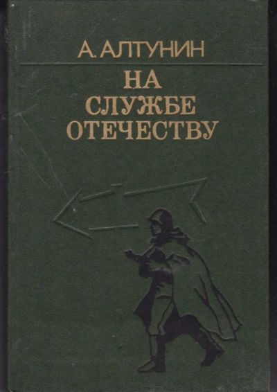 Лот: 23441831. Фото: 1. На службе отечеству. Художественная