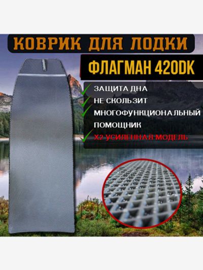 Лот: 25687576. Фото: 1. Коврик в лодку ПВХ Флагман 420DK... Другое (спортивная одежда)