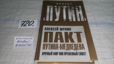 Лот: 11440094. Фото: 1. Пакт Путина-Медведева. Прочный... Политика