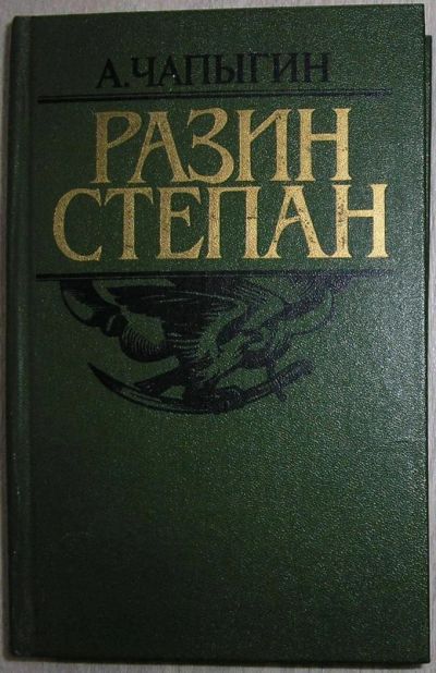 Лот: 8283193. Фото: 1. Разин Степан. Роман исторический... Художественная