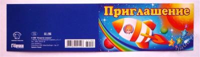 Лот: 2356361. Фото: 1. приглашение на торжество детское... Другое (дети растут)