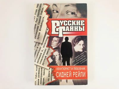 Лот: 23279966. Фото: 1. Авантюрист и любовник Сидней Рейли... История