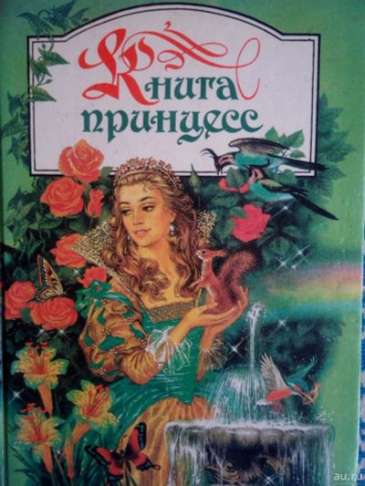 Лот: 17012777. Фото: 1. Книга принцесс (сборник сказок... Художественная для детей