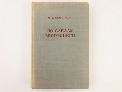 Лот: 23293511. Фото: 1. По следам минувшего. Самойлов... Мемуары, биографии