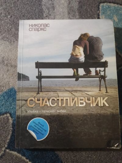 Лот: 25301051. Фото: 1. Николас Спаркс Счастливчик 2010. Художественная