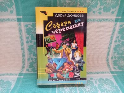 Лот: 25708049. Фото: 1. Книга "Сафари на черепашку" (Дарья... Художественная