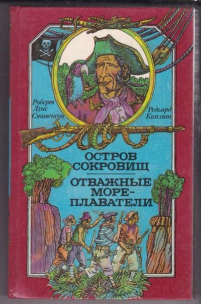 Лот: 23439588. Фото: 1. Остров сокровищ. Отважные мореплаватели. Художественная