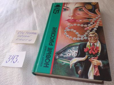Лот: 19030823. Фото: 1. Рогожин М.В. Новые русские. Серия... Художественная