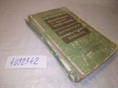 Лот: 25314978. Фото: 1. oz/вб(4092342)Вороновский Д.Д... Спорт, самооборона, оружие