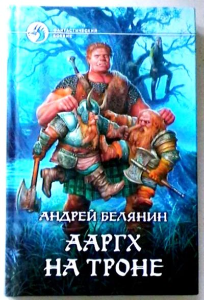Лот: 19443710. Фото: 1. Андрей Белянин "Ааргх на троне... Художественная