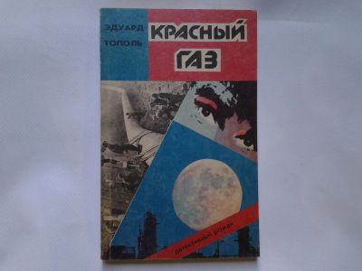 Лот: 4349565. Фото: 1. Э. Тополь, Красный газ, Череда... Художественная