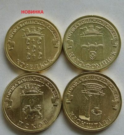 Лот: 3125915. Фото: 1. 10 рублей 2013 (4 монеты): Козельск... Россия после 1991 года