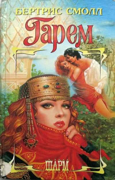 Лот: 3591345. Фото: 1. Бертрис Смолл - Гарем. Художественная