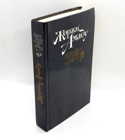 Лот: 13372463. Фото: 1. 📙 Жоржи Амаду. Дона Флор и два... Художественная