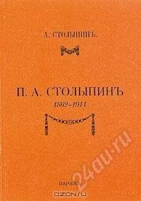 Лот: 1248923. Фото: 1. А.Столыпин "П. А. Столыпин. 1862... Другое (литература, книги)