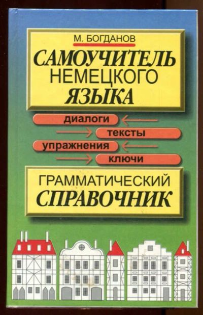 Лот: 23438333. Фото: 1. Самоучитель немецкого языка... Самоучители