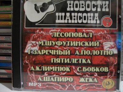 Лот: 9422835. Фото: 1. Сборник: Новости шансона, формат... Аудиозаписи