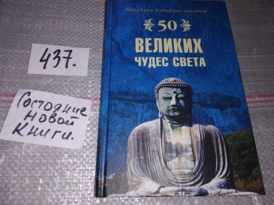Лот: 17051586. Фото: 1. Низовский А. 50 великих чудес... Религия, оккультизм, эзотерика