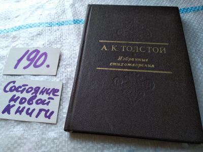 Лот: 18854110. Фото: 1. А. К. Толстой. Избранные стихотворения... Художественная
