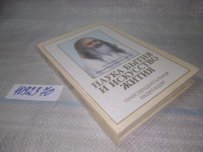 Лот: 25511090. Фото: 1. оз...(4092370) М. Махариши Наука... Религия, оккультизм, эзотерика