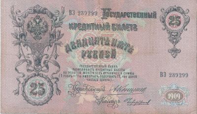 Лот: 20847396. Фото: 1. 25 рублей 1909 год . Коншин -... Россия, СССР, страны СНГ