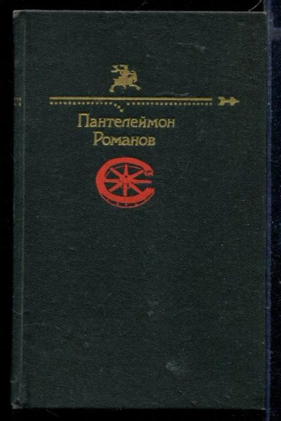 Лот: 23429230. Фото: 1. Пантелеймон Романов. Художественная