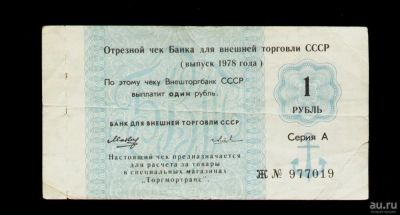 Лот: 9688292. Фото: 1. Чек Банка для внешней торговли... Документы, ценные бумаги, письма