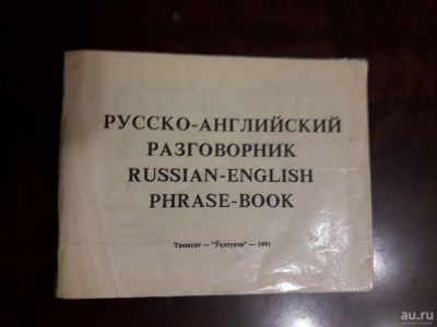 Лот: 15256413. Фото: 1. Русско-Английский разговорник... Справочники