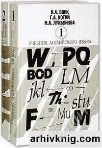 Лот: 1103013. Фото: 1. Бонк Н.А., Котий Г.А., Лукьянова... Для вузов