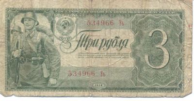 Лот: 2498595. Фото: 1. 3 руб 1938. Россия, СССР, страны СНГ