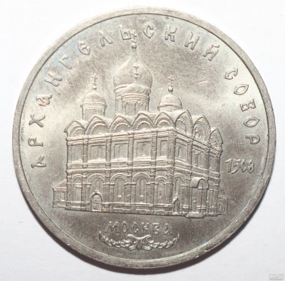 Лот: 3313873. Фото: 1. 5 рублей 1991 год. Архангельский... Россия и СССР 1917-1991 года