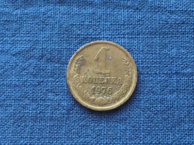 Лот: 15916506. Фото: 1. СССР 1 копейка 1976 год #2. Россия и СССР 1917-1991 года