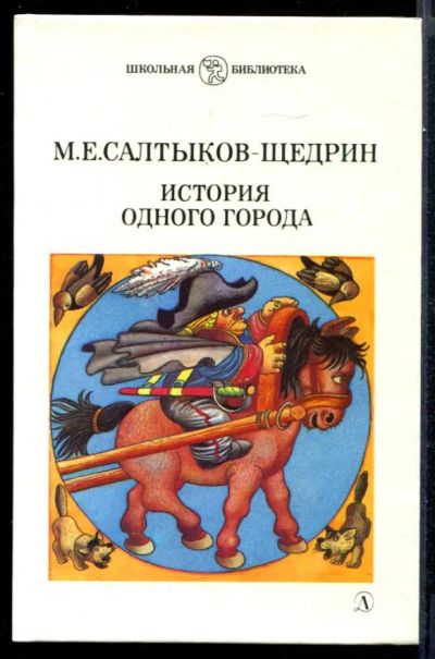 Лот: 23431619. Фото: 1. История одного города. Художественная для детей