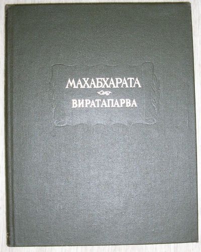 Лот: 20299393. Фото: 1. Махабхарата. Книга четвертая Виратапарва... Публицистика, документальная проза