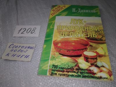 Лот: 18725858. Фото: 1. Даников Н. И. Лук - природный... Популярная и народная медицина
