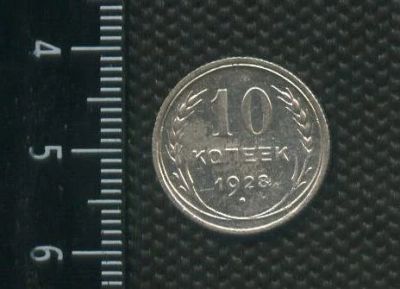 Лот: 14556114. Фото: 1. (№ 3939 ) 10 копеек 1928 год,серебро... Россия и СССР 1917-1991 года