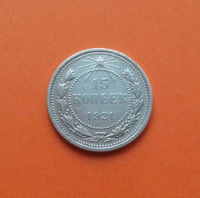 Лот: 19619545. Фото: 1. 15 копеек 1921 года. Россия и СССР 1917-1991 года