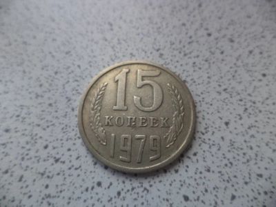 Лот: 10684205. Фото: 1. 15 копеек 1979. Россия и СССР 1917-1991 года