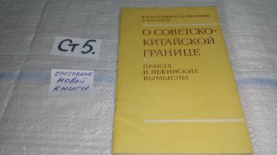 Лот: 11636243. Фото: 1. О советско-китайской границе... Политика