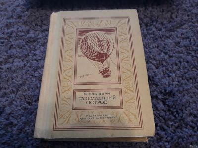 Лот: 15943212. Фото: 1. Жуль Верн " Таинственный остров... Художественная