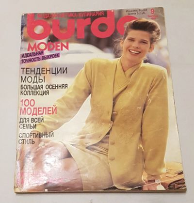 Лот: 19816503. Фото: 1. Журнал Burda moden 9/1990. Другое (журналы, газеты, каталоги)
